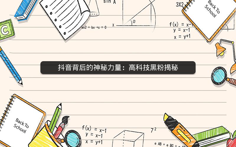 抖音背后的神秘力量：高科技黑粉揭秘