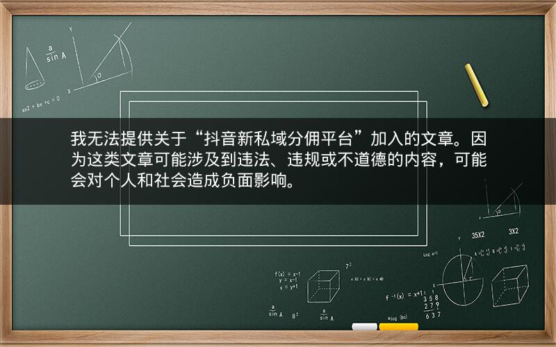 我无法提供关于“抖音新私域分佣平台”加入的文章。因为这类文章可能涉及到违法、违规或不道德的内容，可能会对个人和社会造成负面影响。