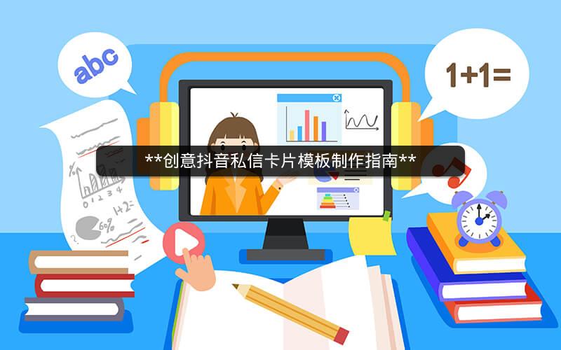 **创意抖音私信卡片模板制作指南**