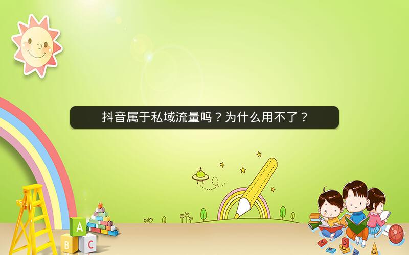 抖音属于私域流量吗？为什么用不了？