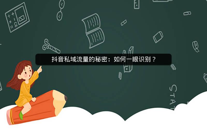 抖音私域流量的秘密：如何一眼识别？