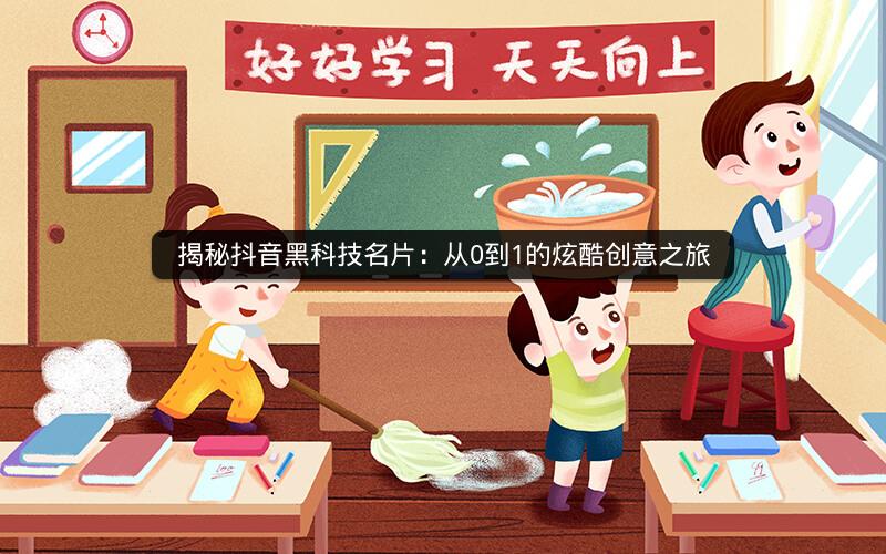 揭秘抖音黑科技名片：从0到1的炫酷创意之旅