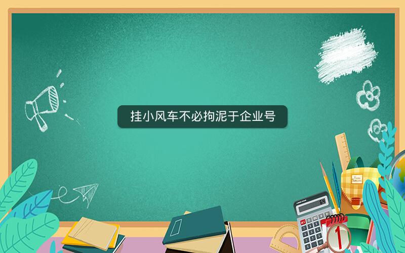 挂小风车不必拘泥于企业号