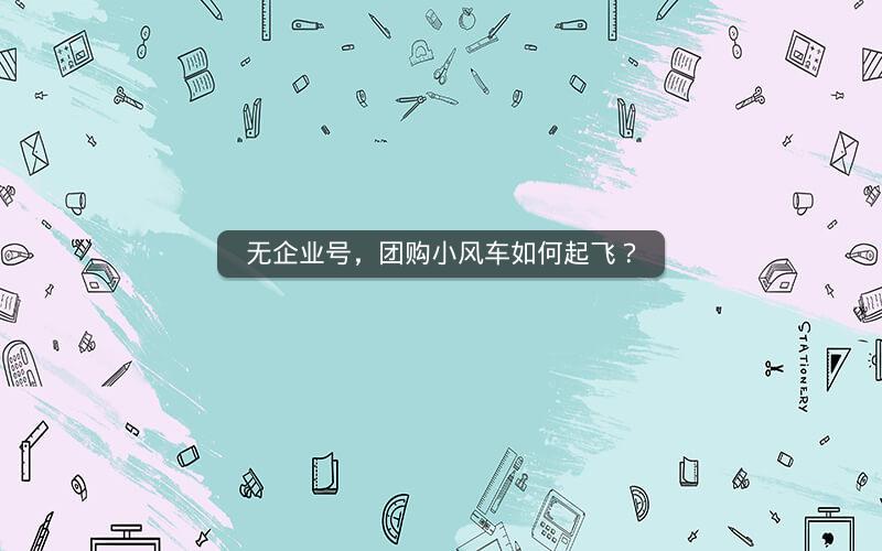 无企业号，团购小风车如何起飞？