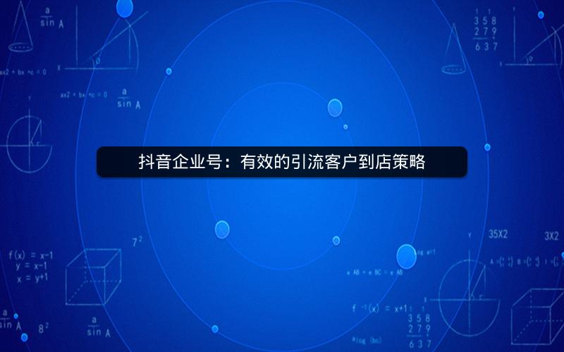 抖音企业号：有效的引流客户到店策略