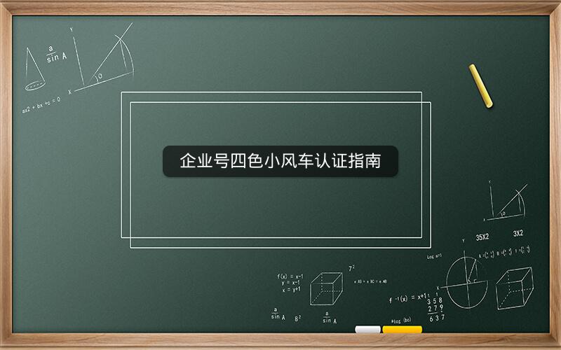 企业号四色小风车认证指南