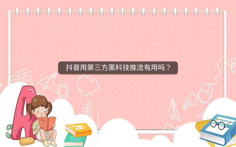 抖音用第三方黑科技推流有用吗？