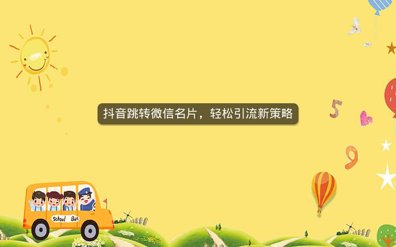 抖音跳转微信名片，轻松引流新策略