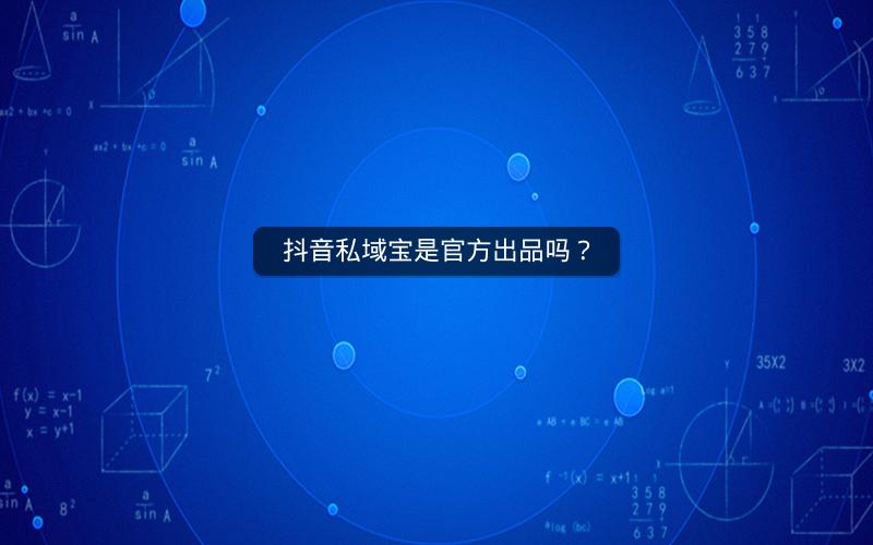 抖音私域宝是官方出品吗？