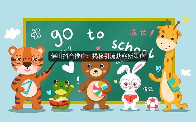 佛山抖音推广：揭秘引流获客新策略