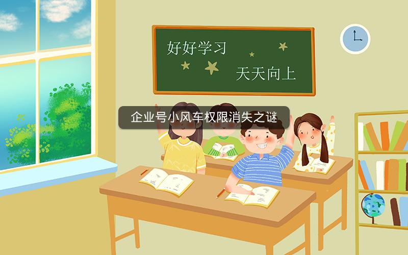 企业号小风车权限消失之谜