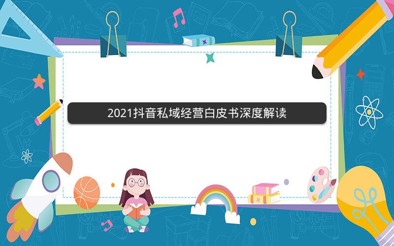 2021抖音私域经营白皮书深度解读
