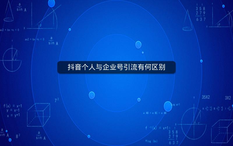 抖音个人与企业号引流有何区别