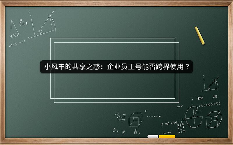 小风车的共享之惑：企业员工号能否跨界使用？