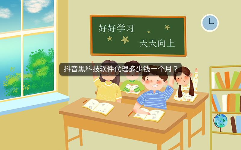 抖音黑科技软件代理多少钱一个月？