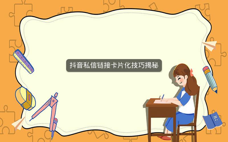 抖音私信链接卡片化技巧揭秘