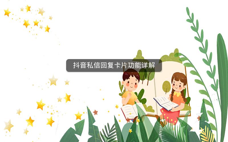 抖音私信回复卡片功能详解