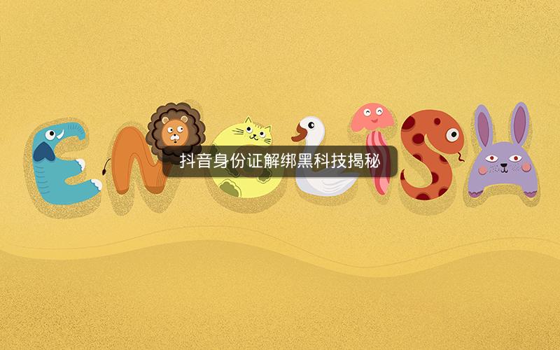 抖音身份证解绑黑科技揭秘