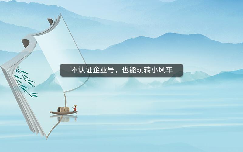 不认证企业号，也能玩转小风车