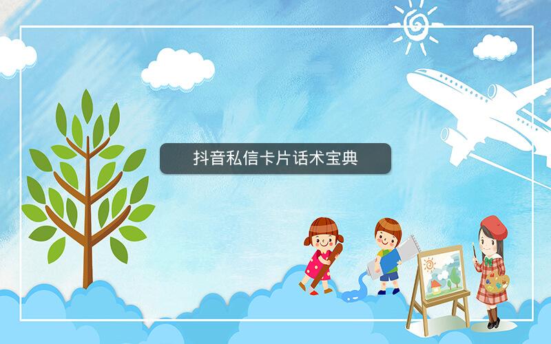 抖音私信卡片话术宝典