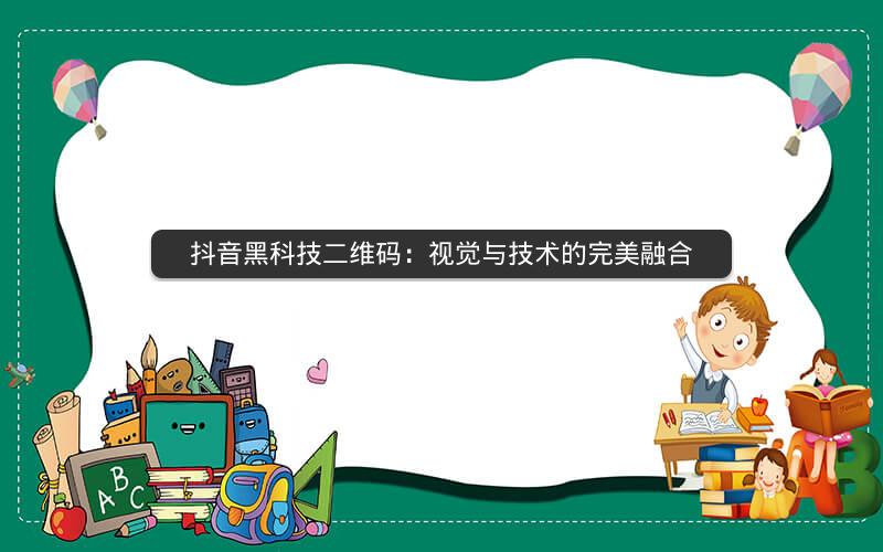 抖音黑科技二维码：视觉与技术的完美融合