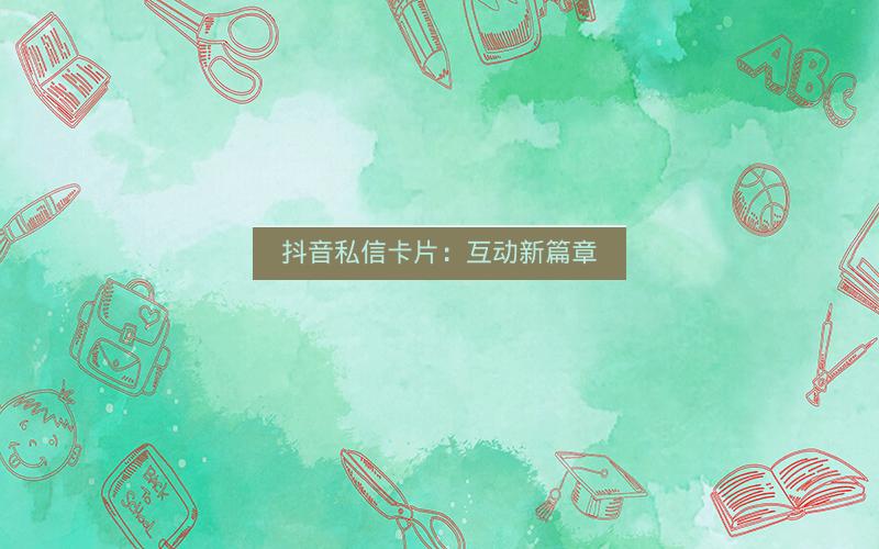 抖音私信卡片：互动新篇章