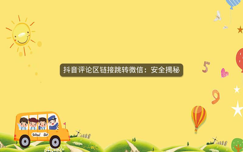 抖音评论区链接跳转微信：安全揭秘