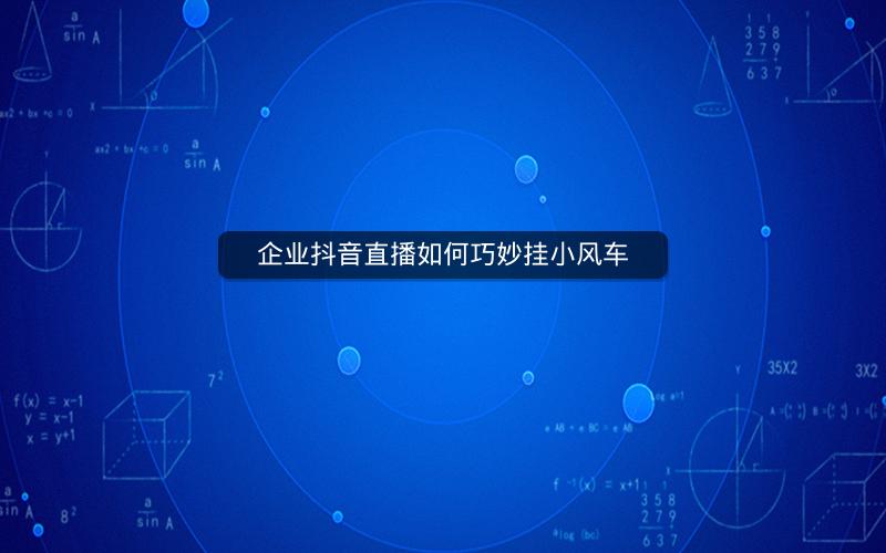 企业抖音直播如何巧妙挂小风车