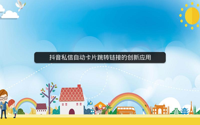 抖音私信自动卡片跳转链接的创新应用