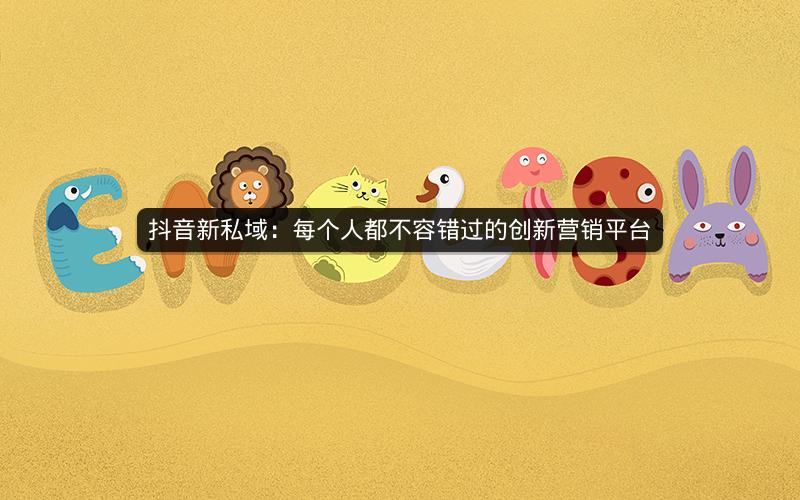 抖音新私域：每个人都不容错过的创新营销平台