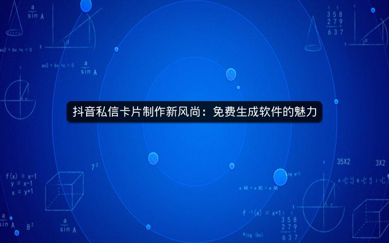 抖音私信卡片制作新风尚：免费生成软件的魅力