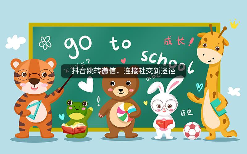 抖音跳转微信，连接社交新途径