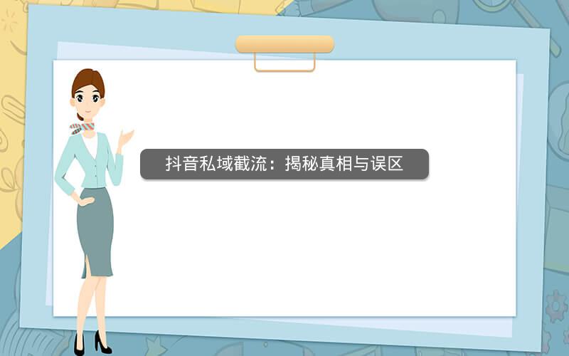 抖音私域截流：揭秘真相与误区