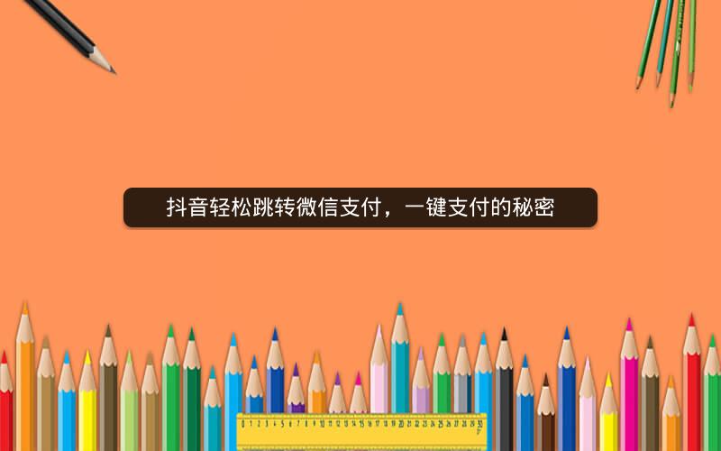 抖音轻松跳转微信支付，一键支付的秘密