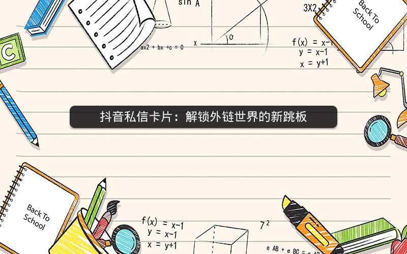 抖音私信卡片：解锁外链世界的新跳板