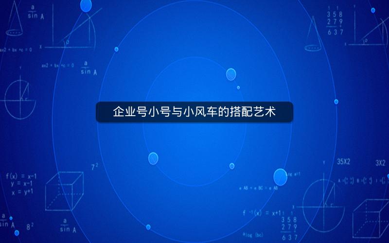 企业号小号与小风车的搭配艺术