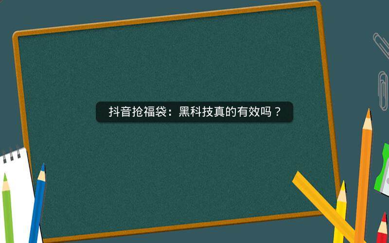 抖音抢福袋：黑科技真的有效吗？