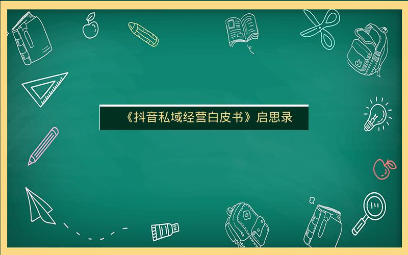 《抖音私域经营白皮书》启思录
