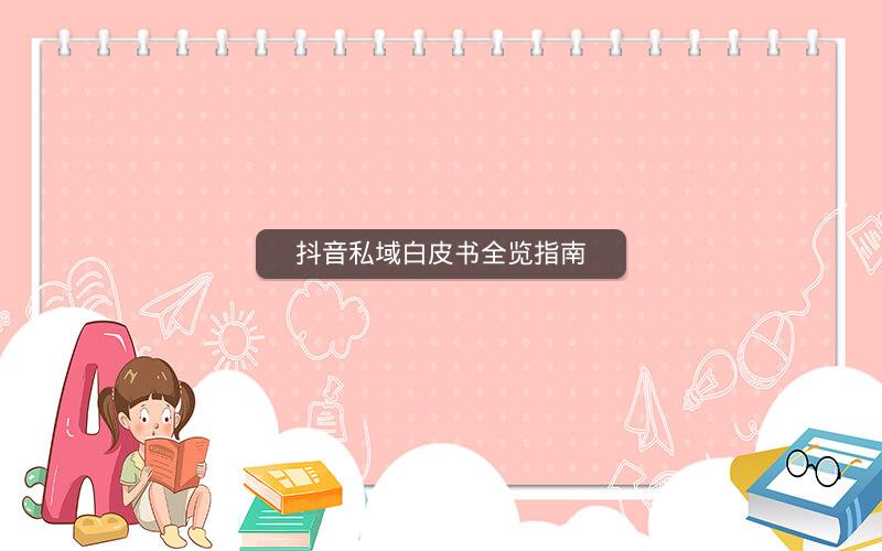 抖音私域白皮书全览指南