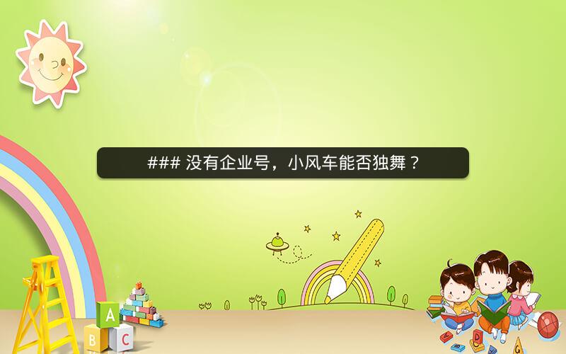 ### 没有企业号，小风车能否独舞？