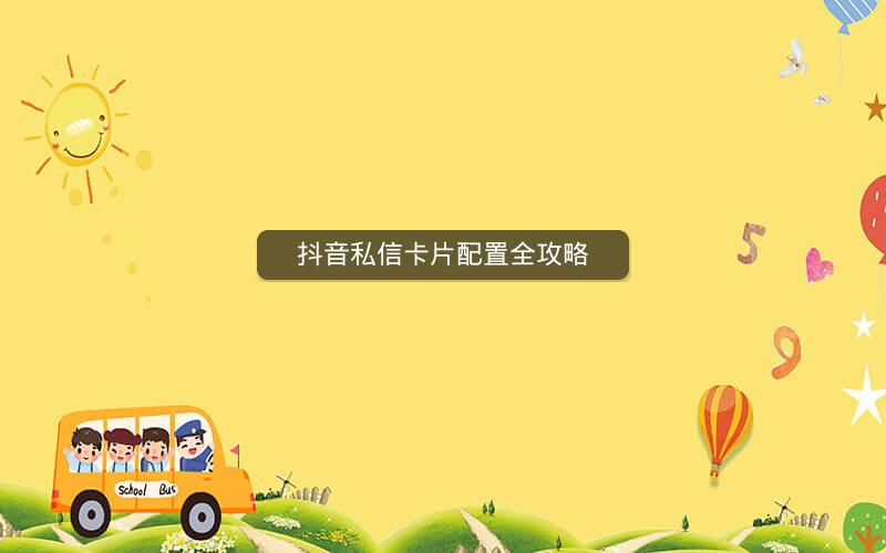抖音私信卡片配置全攻略