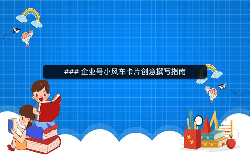 ### 企业号小风车卡片创意撰写指南