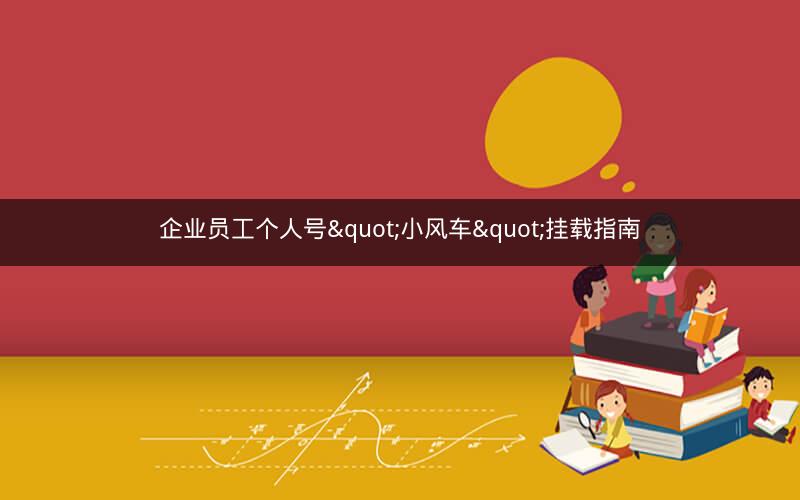企业员工个人号"小风车"挂载指南