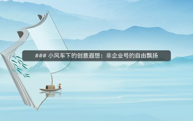 ### 小风车下的创意遐想：非企业号的自由飘扬