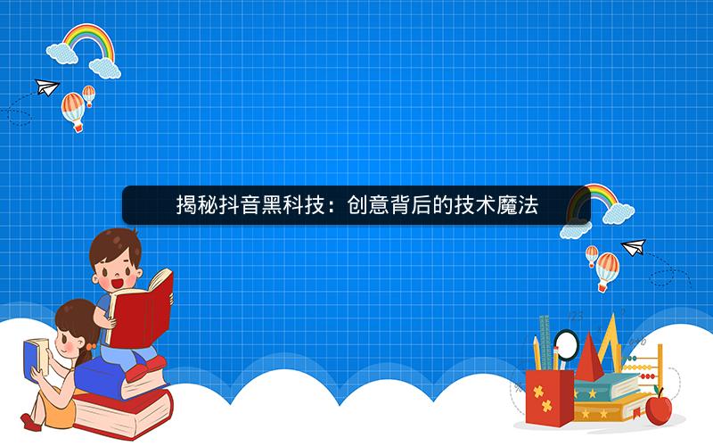 揭秘抖音黑科技：创意背后的技术魔法