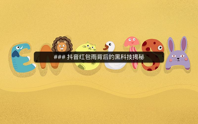 ### 抖音红包雨背后的黑科技揭秘