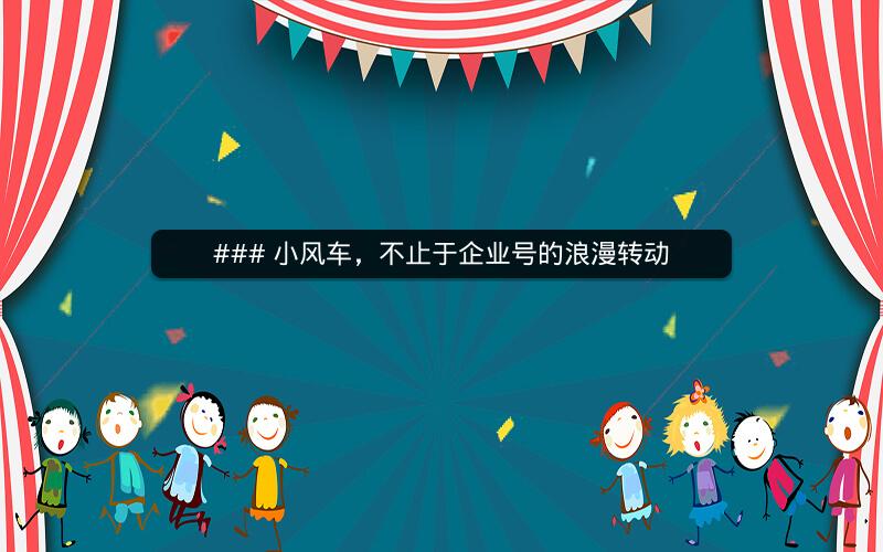 ### 小风车，不止于企业号的浪漫转动