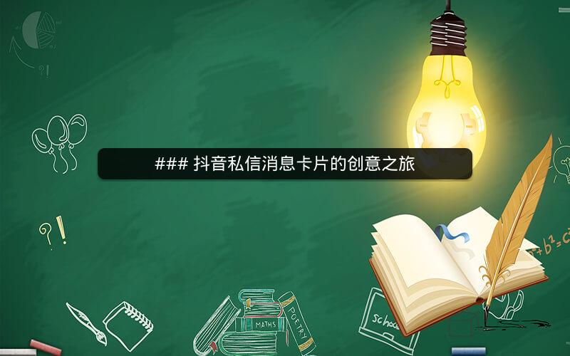 ### 抖音私信消息卡片的创意之旅