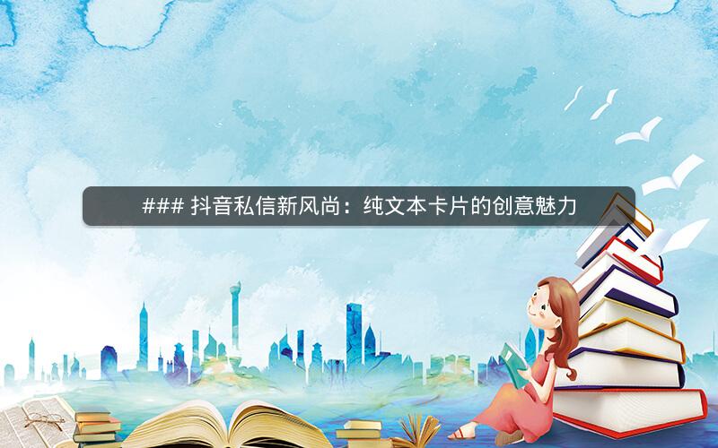 ### 抖音私信新风尚：纯文本卡片的创意魅力