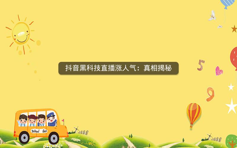 抖音黑科技直播涨人气：真相揭秘